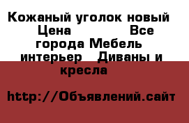 Кожаный уголок новый  › Цена ­ 99 000 - Все города Мебель, интерьер » Диваны и кресла   